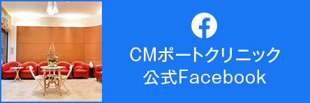 CMポートクリニック公式Facebook