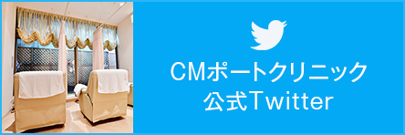 CMポートクリニック公式Twitter