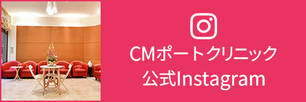 CMポートクリニック公式Instagram